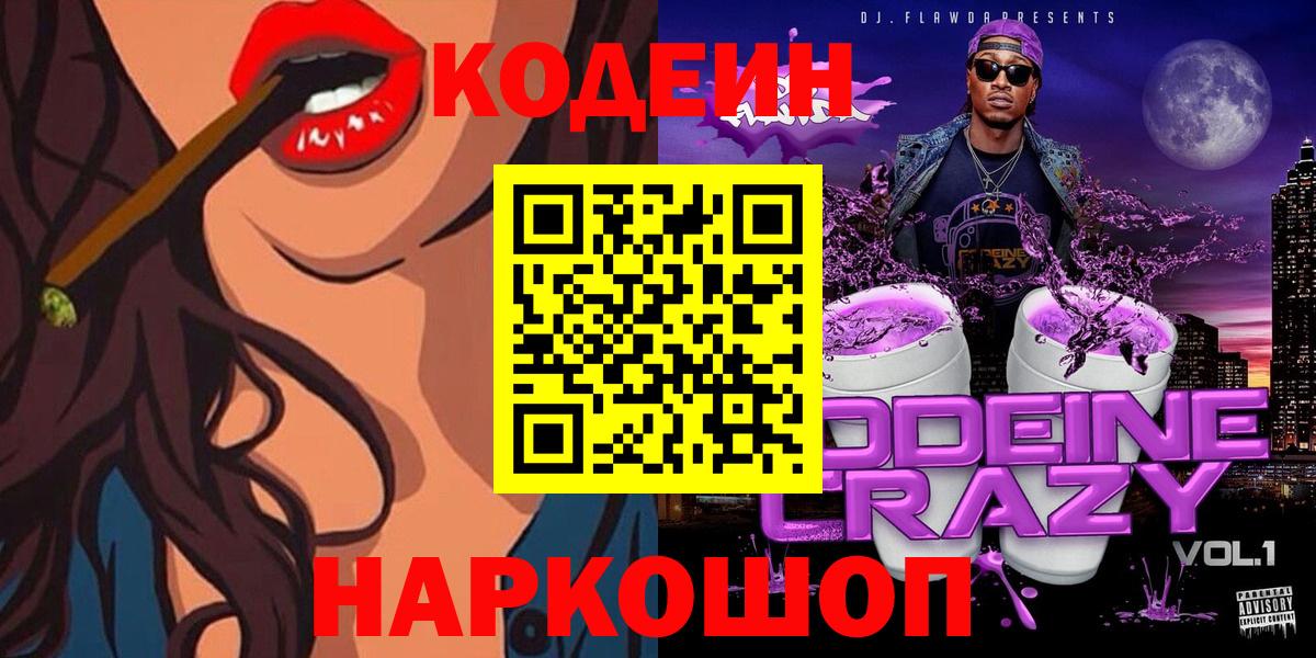 Кодеиновый сироп Lean Purple Drank  Шахты  Codein Purple Drank 